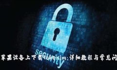 如何在苹果设备上下载Tokenim：详细教程与常见问