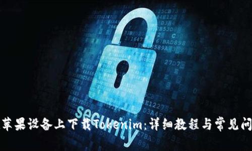 如何在苹果设备上下载Tokenim：详细教程与常见问题解答