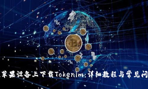 如何在苹果设备上下载Tokenim：详细教程与常见问题解答