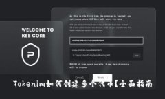 Tokenim如何创建多个代币？全面指南