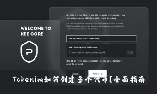 Tokenim如何创建多个代币？全面指南
