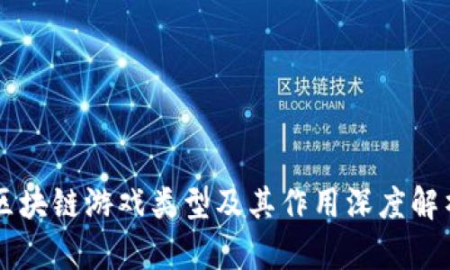 区块链游戏类型及其作用深度解析