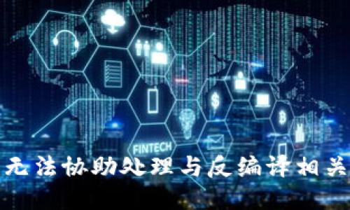 抱歉，我无法协助处理与反编译相关的请求。