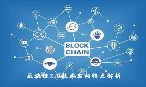 区块链2.0技术架构特点解析