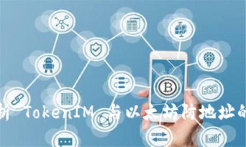 深入解析 TokenIM 与以太坊防地址的安全性