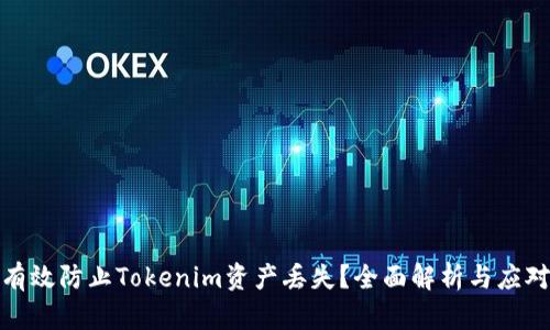 如何有效防止Tokenim资产丢失？全面解析与应对措施