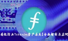 如何有效防止Tokenim资产丢失？全面解析与应对措