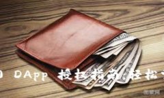 Tokenim 2.0 DApp 授权指南：轻松掌握授权流程