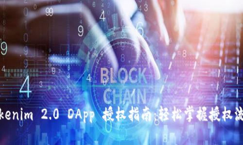 Tokenim 2.0 DApp 授权指南：轻松掌握授权流程