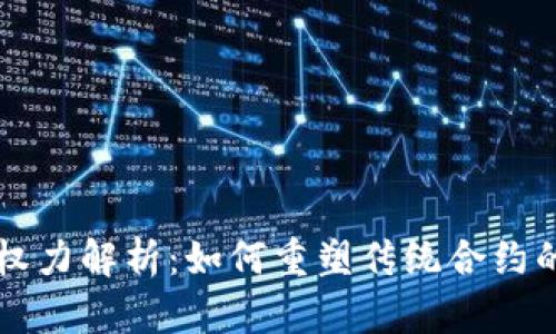 区块链契约权力解析：如何重塑传统合约的执行与信任
