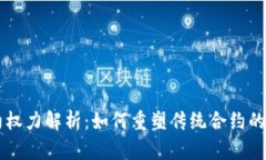 区块链契约权力解析：如何重塑传统合约的执行