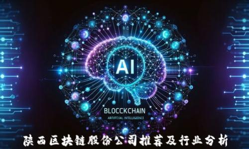 
陕西区块链股份公司推荐及行业分析