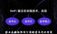 陕西区块链股份公司推荐及行业分析