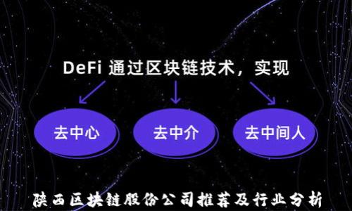 
陕西区块链股份公司推荐及行业分析