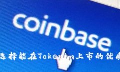 如何选择能在Tokenim上市的优质代币