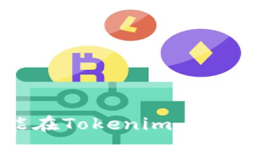 如何选择能在Tokenim上市的优质代币