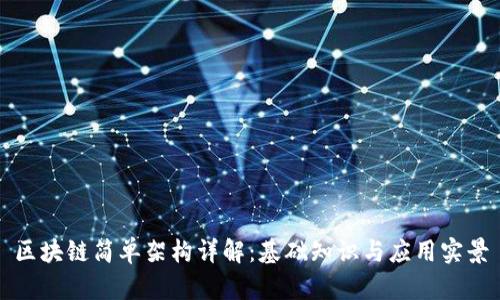 区块链简单架构详解：基础知识与应用实景