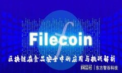 区块链在食品安全中的应用与挑战解析
