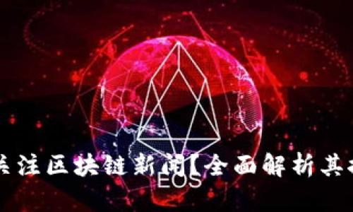 为什么关注区块链新闻？全面解析其推荐理由