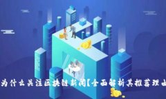 为什么关注区块链新闻？全面解析其推荐理由
