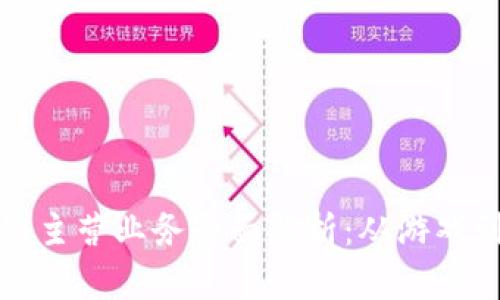 网易区块链主营业务全面解析：从游戏到金融服务