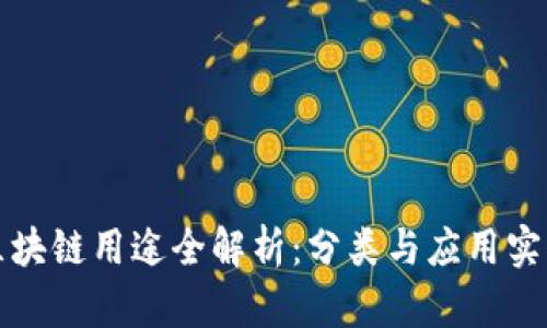 蚂蚁区块链用途全解析：分类与应用实例详解