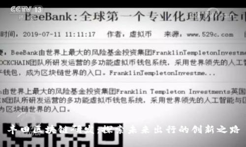丰田区块链研发：探索未来出行的创新之路