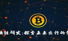 丰田区块链研发：探索未来出行的创新之路