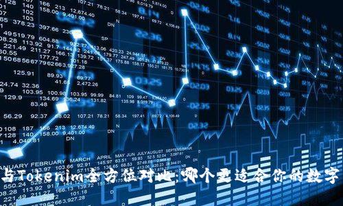 币安钱包与Tokenim全方位对比：哪个更适合你的数字资产管理？