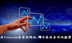 币安钱包与Tokenim全方位对比：哪个更适合你的数