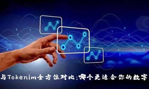 币安钱包与Tokenim全方位对比：哪个更适合你的数字资产管理？