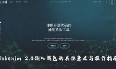 Tokenim 2.0倒入钱包的具体意义与操作指南