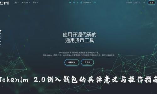 Tokenim 2.0倒入钱包的具体意义与操作指南