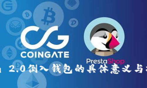 Tokenim 2.0倒入钱包的具体意义与操作指南