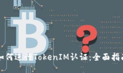 如何进行TokenIM认证：全面指南