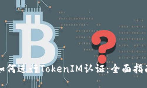 如何进行TokenIM认证：全面指南