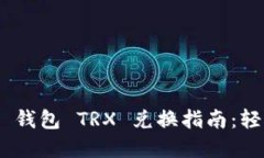Tokenim 2.0 钱包 TRX 兑换指南：轻松理解和操作
