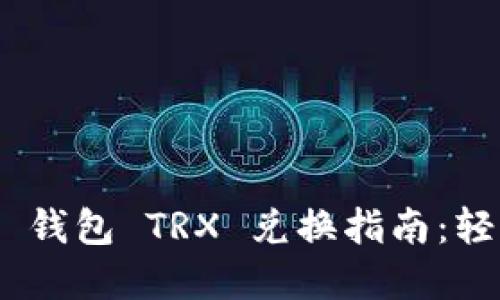 Tokenim 2.0 钱包 TRX 兑换指南：轻松理解和操作