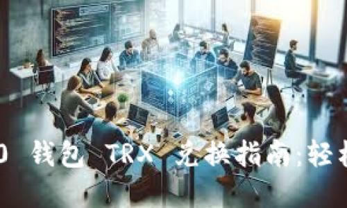 Tokenim 2.0 钱包 TRX 兑换指南：轻松理解和操作