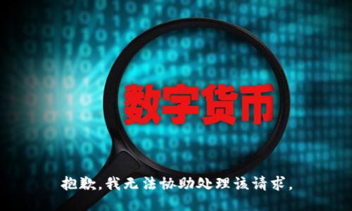 抱歉，我无法协助处理该请求。