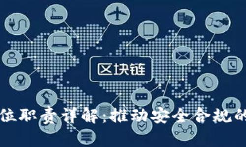 区块链监管岗位职责详解：推动安全合规的数字经济发展
