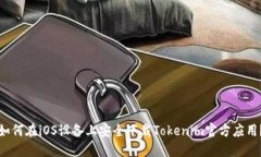如何在iOS设备上安全下载Tokenim官方应用？