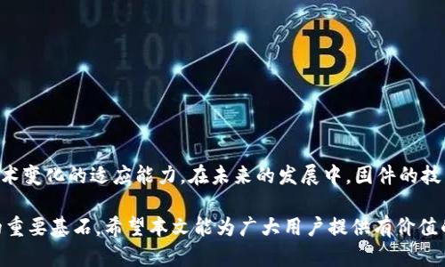   区块链升级固件品牌全解析：市场领先者与潜力公司 / 
 guanjianci 区块链, 升级固件, 品牌 /guanjianci 

引言
随着区块链技术的快速发展，越来越多的企业开始关注区块链相关的硬件设备及其固件升级。区块链是一种去中心化的技术，其安全性和透明度使其在多种行业中得到了应用，如金融、供应链管理、健康医疗等。而固件作为硬件设备的核心软件，负责控制设备的操作及性能，升级固件是提升设备功能和安全性的重要手段。

在这个背景下，市场上出现了众多区块链固件升级的品牌。它们的产品和服务各有特点，能够满足不同行业和用户的需求。本文将探讨当前市场上的主要品牌，分析它们的特点、优劣势以及未来发展方向。

1. 区块链固件升级的重要性
在深入分析品牌之前，了解区块链固件升级的重要性至关重要。固件升级可以为设备带来新的功能、性能以及提高安全性。对于区块链设备而言，安全性尤其重要。随着网络攻击手段的不断升级，及时更新固件以修补漏洞已经成为防止攻击的重要措施。

此外，固件升级还能够支持新的协议和技术，使设备能够兼容最新的区块链应用和标准。这不仅提高了设备的使用寿命和价值，也为用户提供了更好的体验。因此，各大品牌都在积极推动固件的频繁升级，以满足市场对安全性、兼容性和功能性的需求。

2. 市场主要品牌介绍
市场上有多个品牌专注于区块链设备的固件升级。以下是一些知名品牌的介绍：

h42.1 Bitmain/h4
Bitmain是全球领先的区块链硬件制造商，尤其是在ASIC矿机领域占有重要市场份额。Bitmain的产品通常配备强大的固件，用户能够通过官方渠道获取固件升级，确保设备在区块链网络上高效运行。Bitmain 的固件升级具有及时性和专业性，确保矿工在竞争中的优势。

h42.2 MicroBT/h4
MicroBT是一家新兴的区块链硬件生产商，以其Whatsminer系列矿机而闻名。MicroBT的固件系统也受到用户的广泛好评，用户反馈其固件更新简单、操作方便，并且能够显著提升矿机的性能。这使得MicroBT在矿工群体中越来越受欢迎。

h42.3 Canaan Creative/h4
Canaan Creative是另一家知名的区块链硬件制造商，其Avalon矿机以稳定性著称。该公司的固件升级不仅关注性能的提升，还注重用户体验，升级过程简单易行。Canaan的固件多次获得用户的好评，因其安全性和功能性的。

h42.4 Binance/h4
作为全球最大的加密货币交易所之一，Binance不仅提供交易平台，还推出了自主研发的硬件钱包。该钱包的固件更新频繁，支持多种加密货币，用户可以根据需要进行固件升级，以获取最新的安全保护和功能支持。

h42.5 Ledger/h4
Ledger是一家专注于硬件钱包的公司，其Nano S和Nano X等产品在市场上享有很高的声誉。Ledger的固件更新机制非常完善，用户能够随时获取最新的固件，保护其存储的加密资产不受攻击。

3. 各品牌固件的优缺点
每个品牌的固件都有其自身的优势和劣势。以下是对主要品牌固件优缺点的分析。

h43.1 Bitmain固件分析/h4
优势：固件更新频繁，性能效果显著。
劣势：对于新手用户，上手难度较高，可能需要一定的技术支持。

h43.2 MicroBT固件分析/h4
优势：用户反馈好，操作简单，适合各类用户。
劣势：相对较新，市场知名度相对Bitmain略低。

h43.3 Canaan固件分析/h4
优势：稳定性好，适合长时间使用。
劣势：固件更新速度可能稍显滞后。

h43.4 Binance固件分析/h4
优势：支持多种加密货币，功能强大。
劣势：作为交易所，其硬件钱包可能面临安全性质疑。

h43.5 Ledger固件分析/h4
优势：硬件钱包安全性突出。
劣势：对于初学者而言，操作流程较为复杂。

4. 如何选择合适的品牌和固件升级
选择合适的区块链品牌及其固件升级，用户需要考虑几个重要因素。

h44.1 安全性/h4
固件的安全性是选择硬件的首要考虑因素。用户应该选择那些拥有良好口碑和稳定固件更新的品牌。

h44.2 用户体验/h4
固件升级的过程应该尽量简便，适合不同水平的用户。因此，可通过用户评价和使用体验来判断品牌的成功率。

h44.3 性能提升/h4
选择能够提供明显性能提升的品牌是关键。性能的提高直接影响到区块链设备的效率。

h44.4 支持的币种和功能/h4
用户需考虑所需支持的加密货币类型及功能定位，确保设备未来能跟上市场的发展。

h44.5 价格/h4
最后，价格因素也不可忽视，要与硬件的功能、质量进行合理对比，从而做出经济合适的选择。

5. 未来区块链固件的技术趋势
随着区块链技术的不断演进，固件的升级也将面临新的挑战和机遇。以下是未来固件技术的一些趋势：

h45.1 更加自动化的升级机制/h4
未来的固件升级将可能实现更高级别的自动化，用户可以在后台设置自动更新功能，减少手动操作，提高安全保障。

h45.2 支持多种协议和标准/h4
随着区块链生态的多样化，固件需要支持更多的协议和标准，以适应不同的应用场景。

h45.3 提升安全性的攻防技术/h4
面对不断升级的网络攻击，固件开发商需提升安全性的攻防能力，采取加密手段保护用户数据安全。

h45.4 兼容性和可扩展性/h4
未来的固件需具备更高的兼容性和可扩展性，以适应多个平台的需求，确保用户在使用过程中的灵活性。

h45.5 用户体验的持续/h4
固件设计者需不断关注用户反馈，对用户体验进行，提升产品的可用性和舒适度。

总结
随着区块链技术的普及，固件升级的重要性日益显现。用户在选择合适的品牌和固件时，应该综合考虑安全性、性能、用户体验和对未来技术变化的适应能力。在未来的发展中，固件的技术趋势会不断创新，以更好地满足用户的需求。

通过对当前市场中各主要品牌固件的分析和未来趋势的预测，可以看出，无论是硬件设备还是固件升级，都是支撑区块链技术不断深化的重要基石。希望本文能为广大用户提供有价值的信息，帮助他们在选择时更加得心应手。