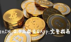 如何在TokenIM 2.0上提交DApp：完整指南与实用技巧