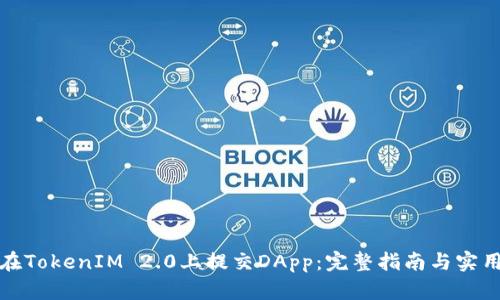 如何在TokenIM 2.0上提交DApp：完整指南与实用技巧