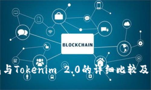 小狐狸钱包与Tokenim 2.0的详细比较及其独特优势