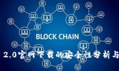 Tokenim 2.0官网下载的安全性分析与用户指南