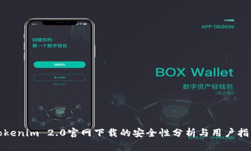 Tokenim 2.0官网下载的安全性分析与用户指南