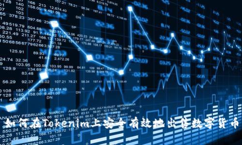 如何在Tokenim上安全有效地出售数字货币