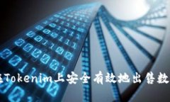 如何在Tokenim上安全有效地出售数字货币